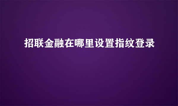 招联金融在哪里设置指纹登录