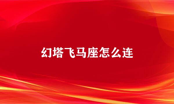 幻塔飞马座怎么连