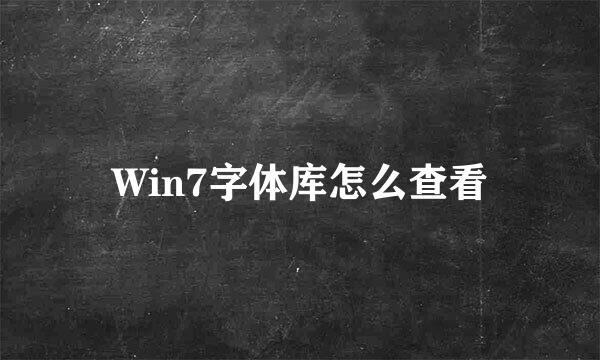 Win7字体库怎么查看