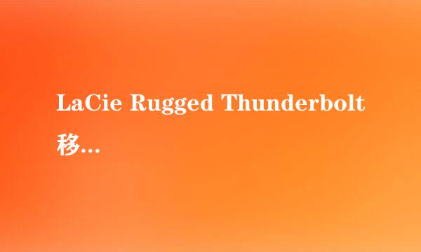 LaCie Rugged Thunderbolt移动硬盘开箱评测