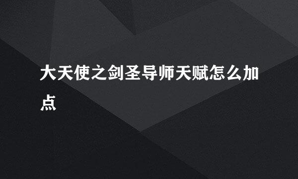 大天使之剑圣导师天赋怎么加点