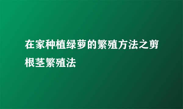 在家种植绿萝的繁殖方法之剪根茎繁殖法