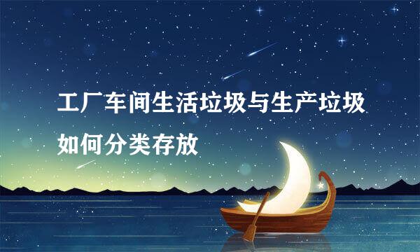 工厂车间生活垃圾与生产垃圾如何分类存放