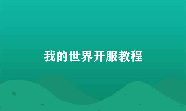 我的世界开服教程