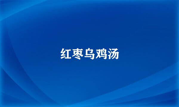 红枣乌鸡汤