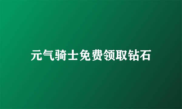 元气骑士免费领取钻石