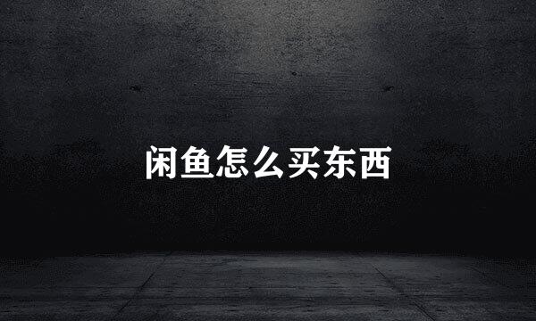 闲鱼怎么买东西
