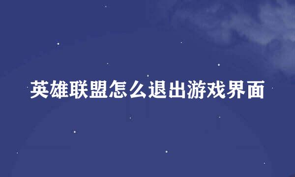 英雄联盟怎么退出游戏界面