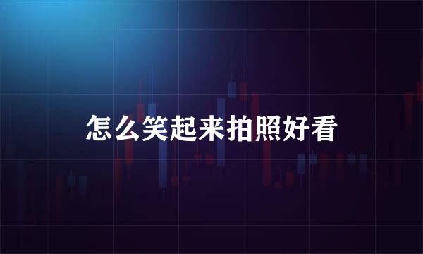 怎么笑起来拍照好看