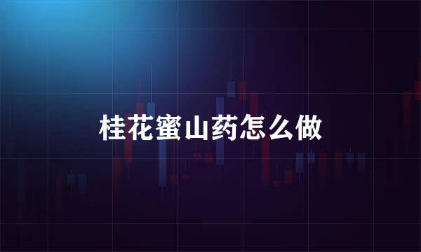 桂花蜜山药怎么做