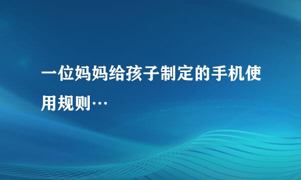 一位妈妈给孩子制定的手机使用规则…