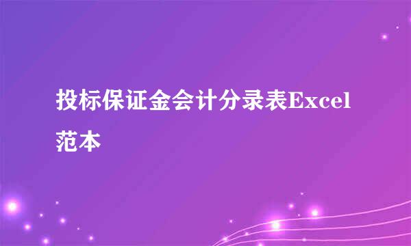 投标保证金会计分录表Excel范本