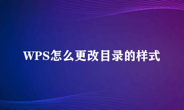 WPS怎么更改目录的样式
