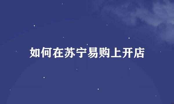如何在苏宁易购上开店
