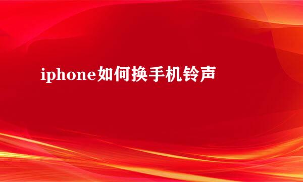 iphone如何换手机铃声