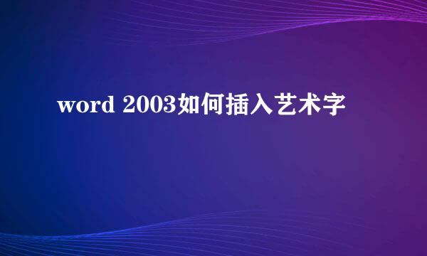 word 2003如何插入艺术字