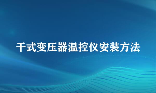 干式变压器温控仪安装方法