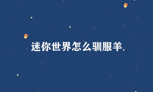 迷你世界怎么驯服羊
