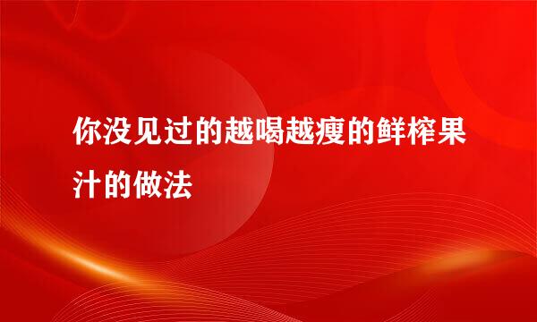 你没见过的越喝越瘦的鲜榨果汁的做法