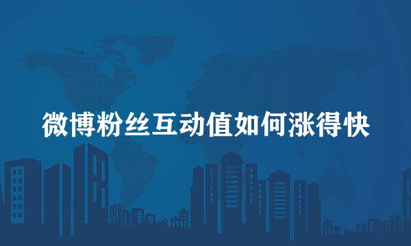 微博粉丝互动值如何涨得快