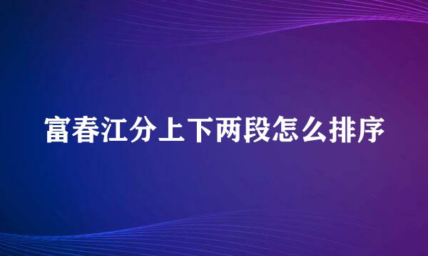 富春江分上下两段怎么排序