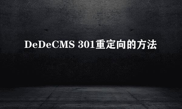 DeDeCMS 301重定向的方法