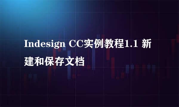 Indesign CC实例教程1.1 新建和保存文档