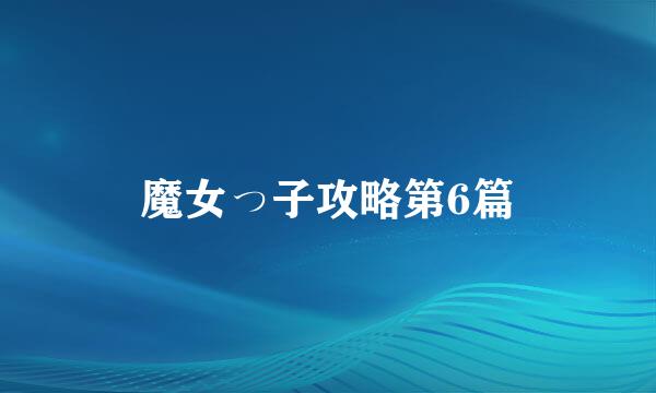 魔女っ子攻略第6篇
