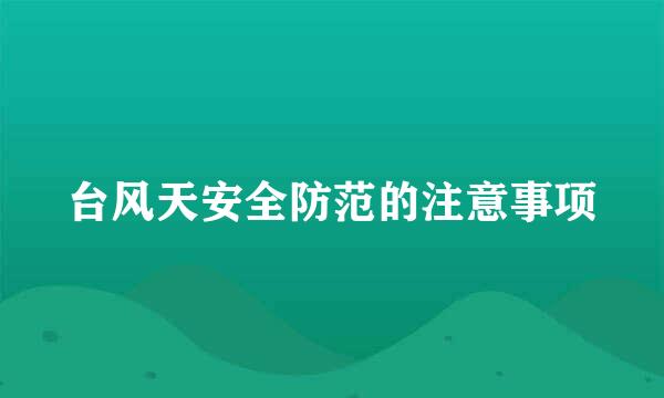 台风天安全防范的注意事项