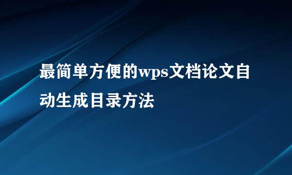 最简单方便的wps文档论文自动生成目录方法