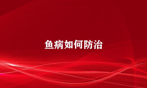 鱼病如何防治