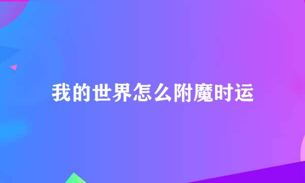 我的世界怎么附魔时运