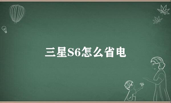 三星S6怎么省电