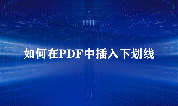 如何在PDF中插入下划线