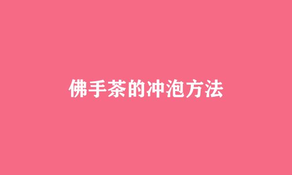 佛手茶的冲泡方法