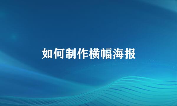 如何制作横幅海报