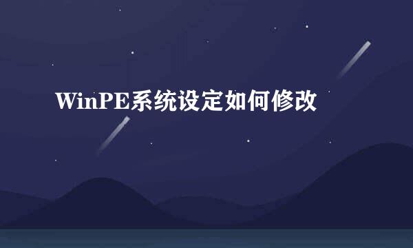 WinPE系统设定如何修改