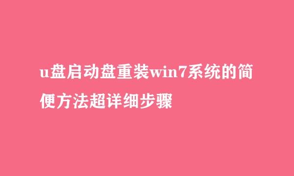 u盘启动盘重装win7系统的简便方法超详细步骤