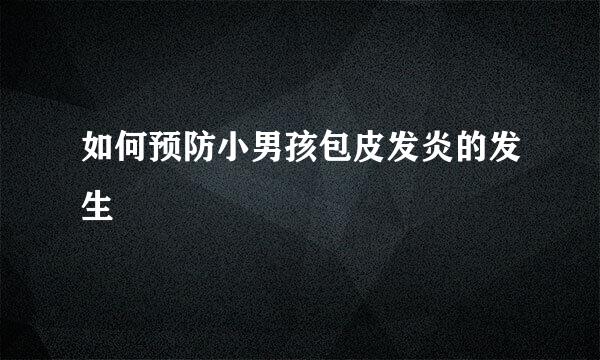如何预防小男孩包皮发炎的发生