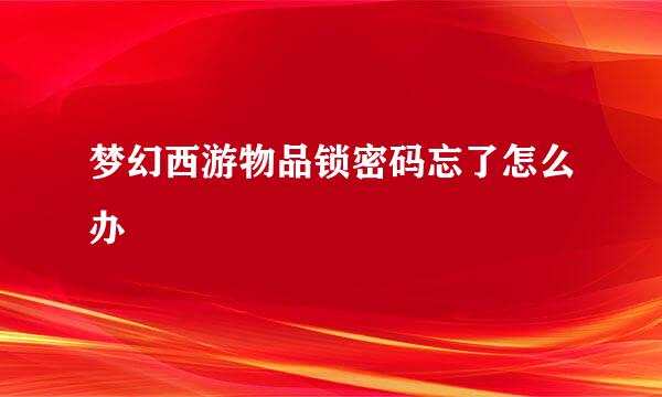 梦幻西游物品锁密码忘了怎么办