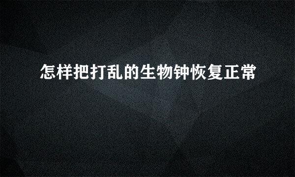 怎样把打乱的生物钟恢复正常