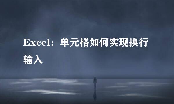 Excel：单元格如何实现换行输入