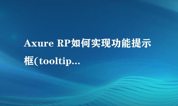 Axure RP如何实现功能提示框(tooltip)悬停功能
