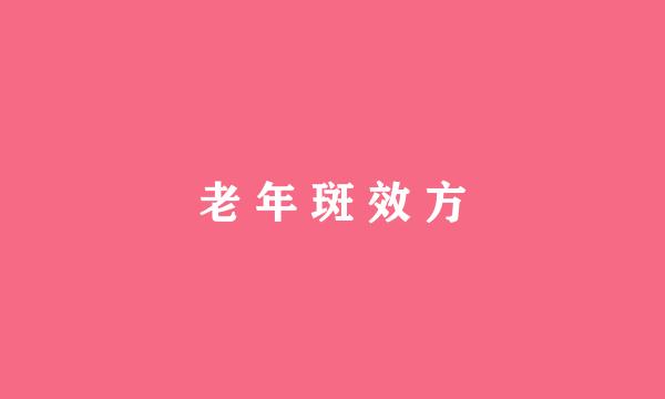 老 年 斑 效 方