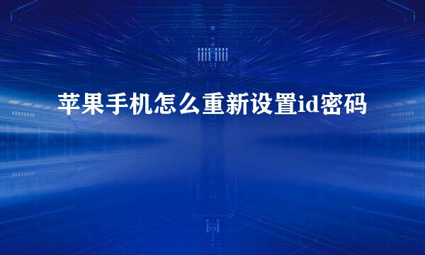 苹果手机怎么重新设置id密码