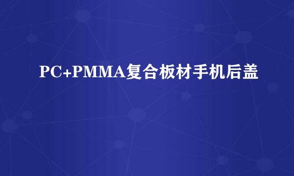 PC+PMMA复合板材手机后盖