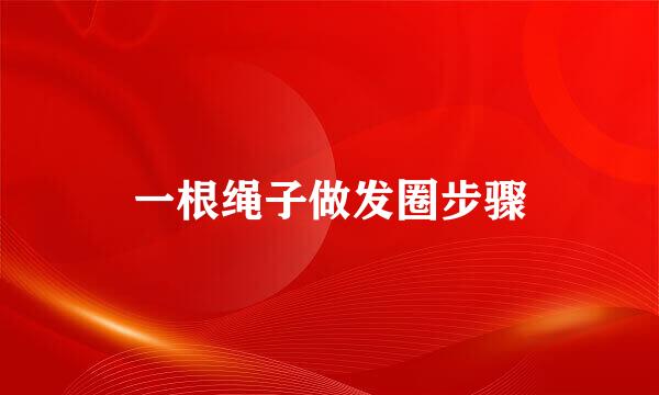 一根绳子做发圈步骤