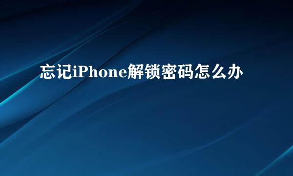 忘记iPhone解锁密码怎么办