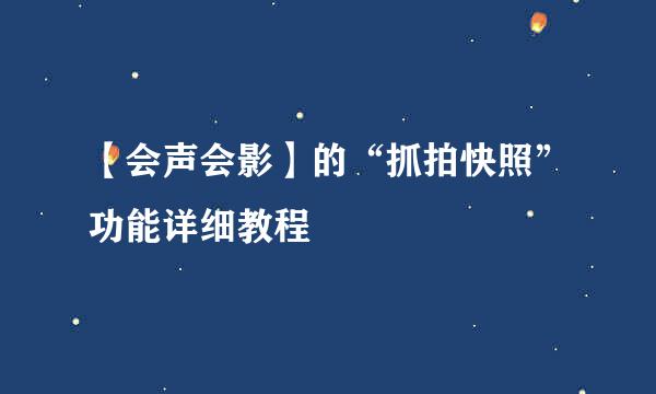 【会声会影】的“抓拍快照”功能详细教程