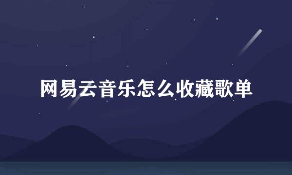 网易云音乐怎么收藏歌单